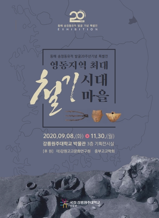 동해송정동유발굴20주년기념특별전포스터.jpg
