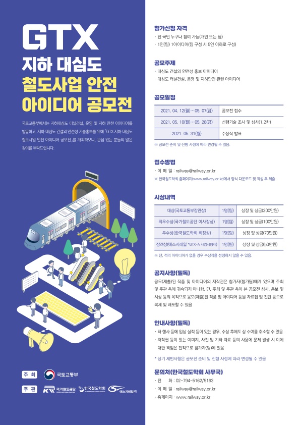 『GTX 지하 대심도 철도사업 안전 아이디어 공모전』포스터_1.jpg