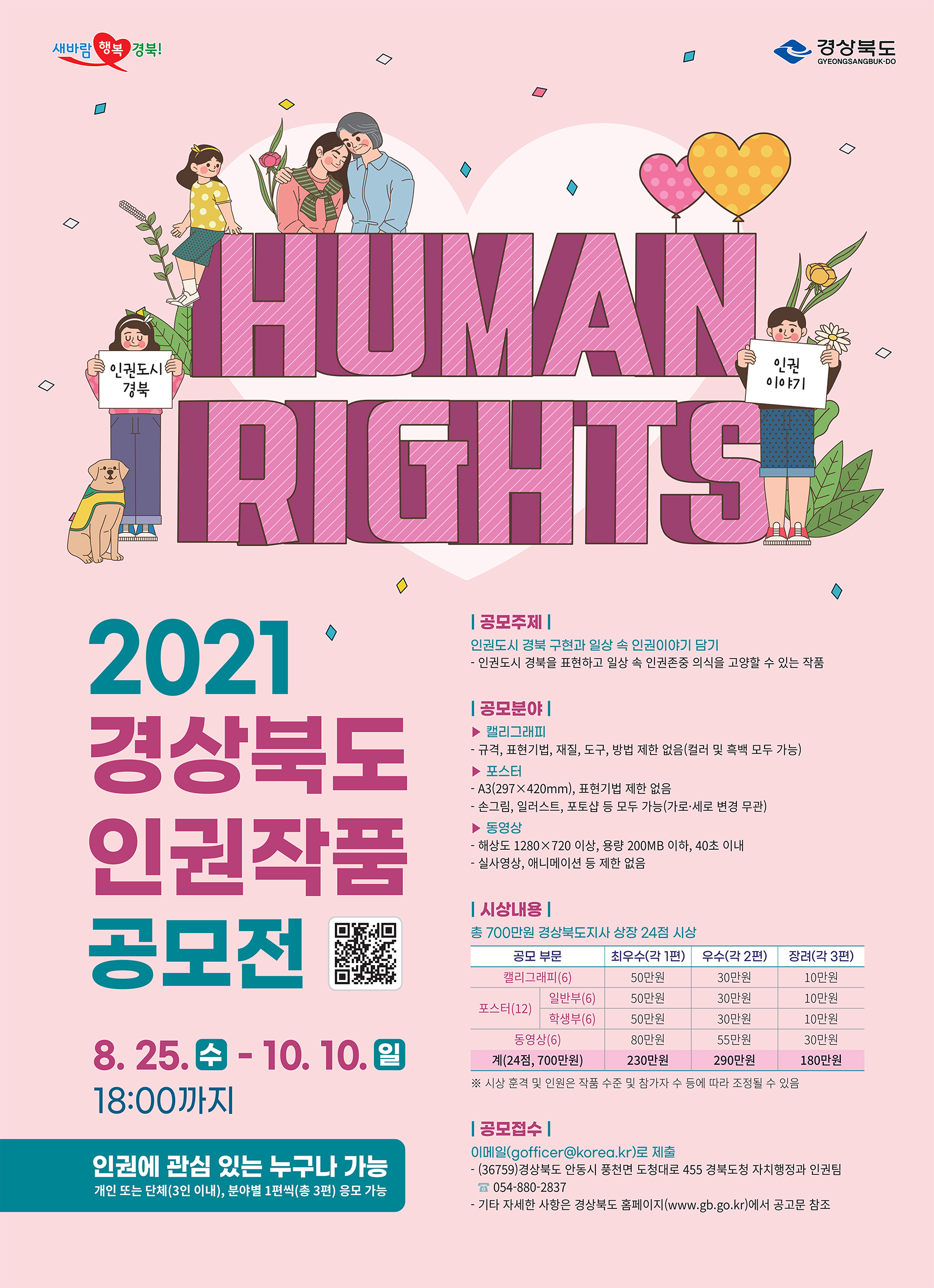 「2021년경상북도인권작품공모전」포스터.jpg