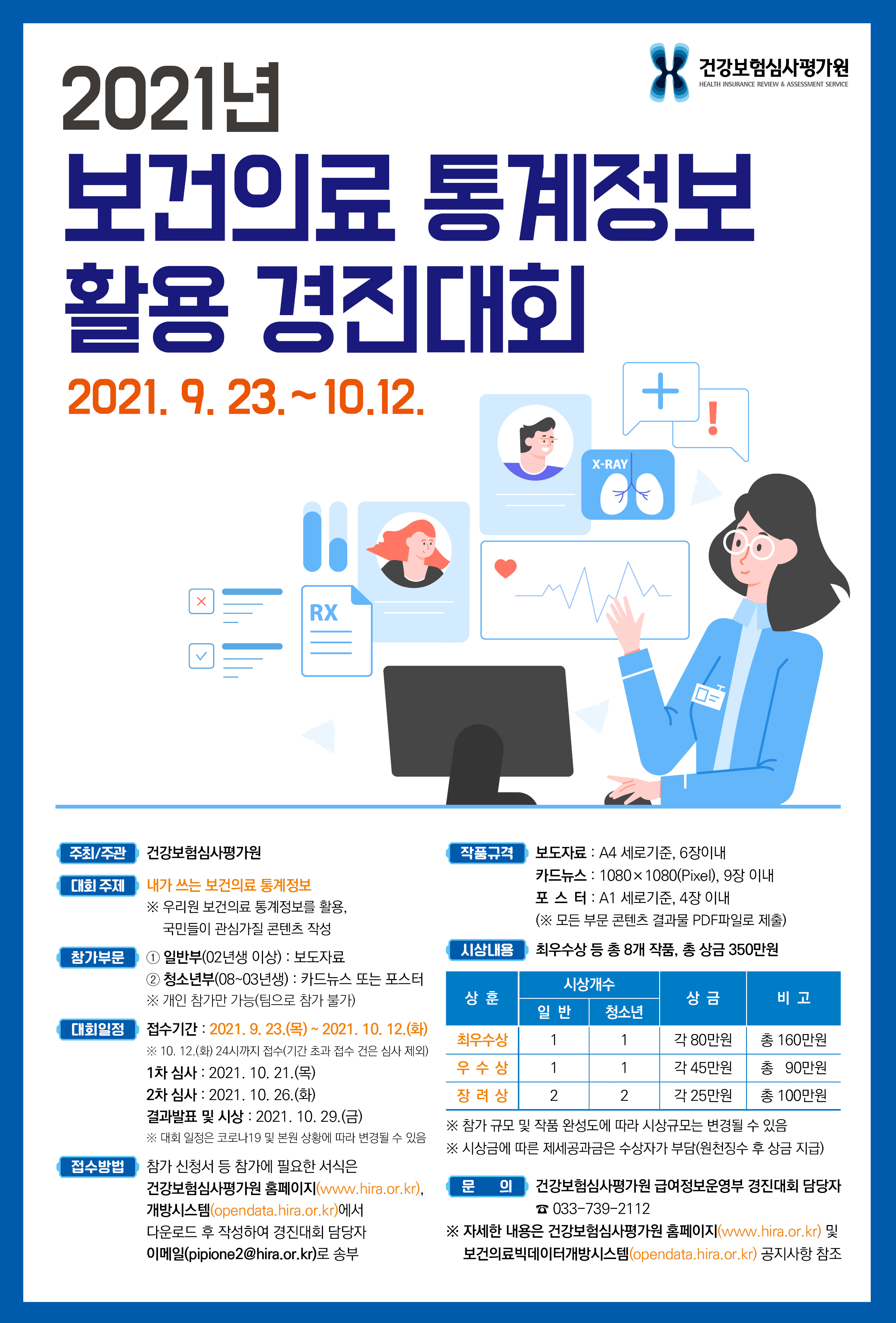 2021년보건의료통계정보활용경진대회포스터.png