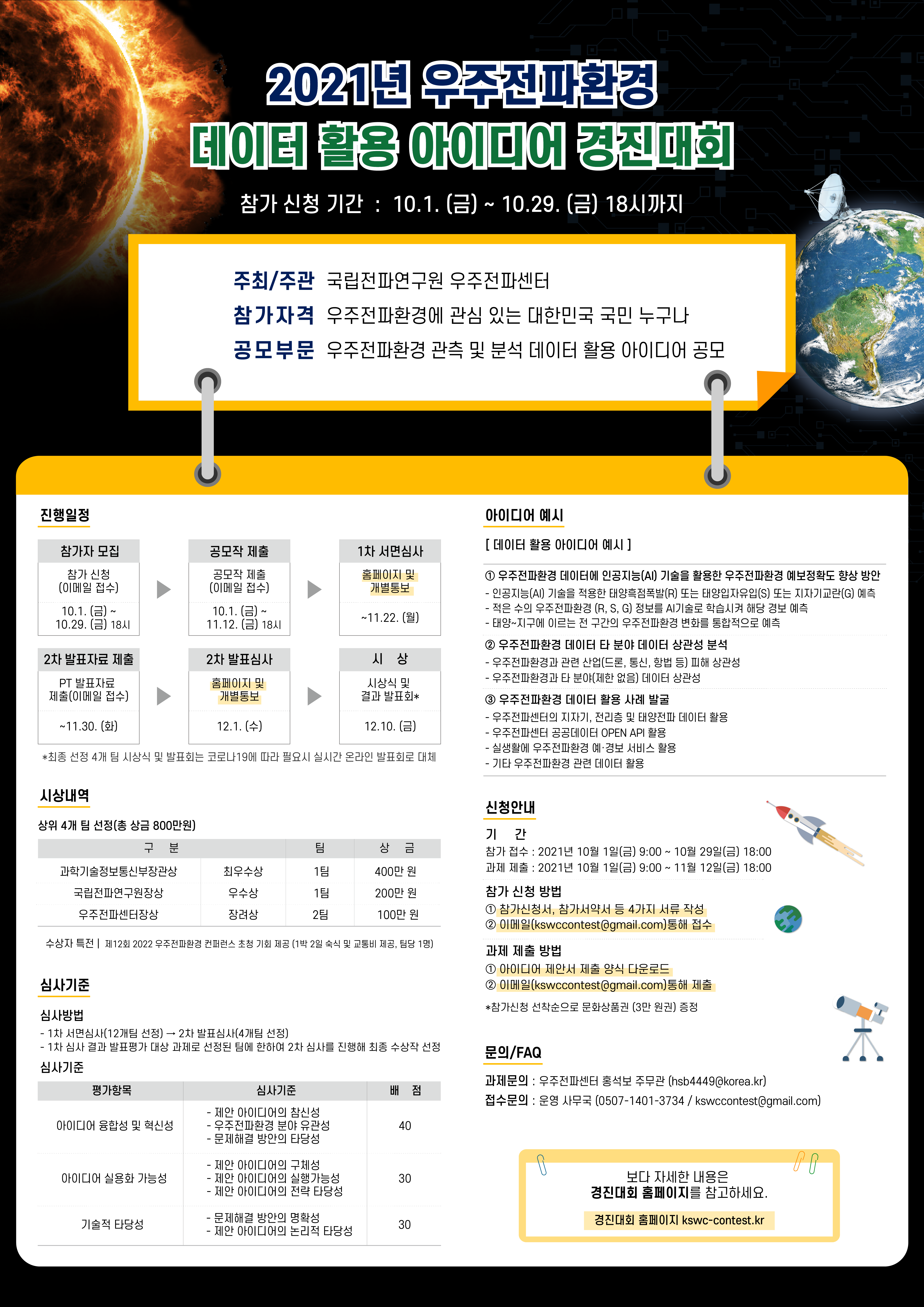 우주전파환경데이터활용아이디어경진대회_포스터.png