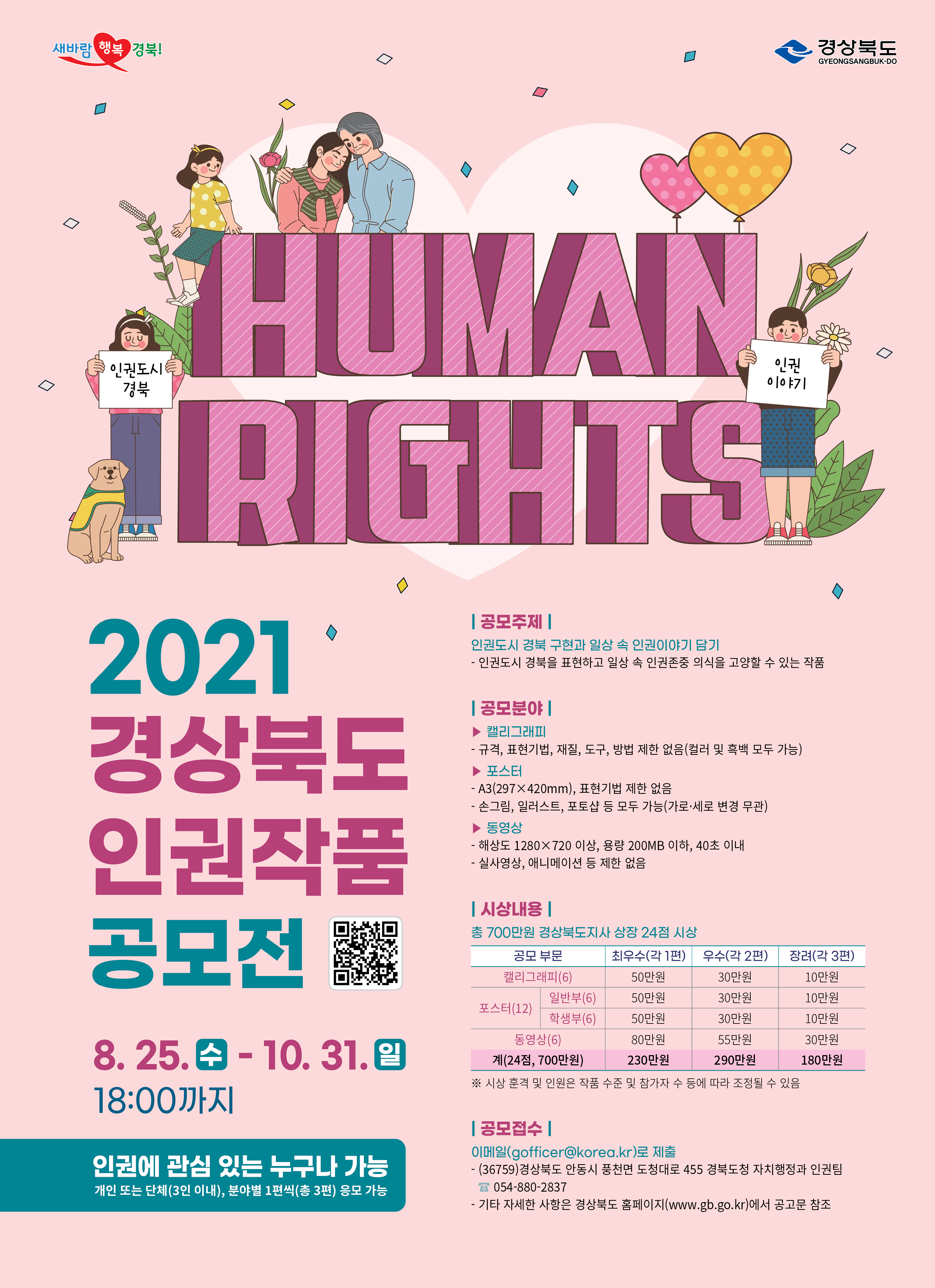 2021경상북도인권작품공모전포스터.jpg