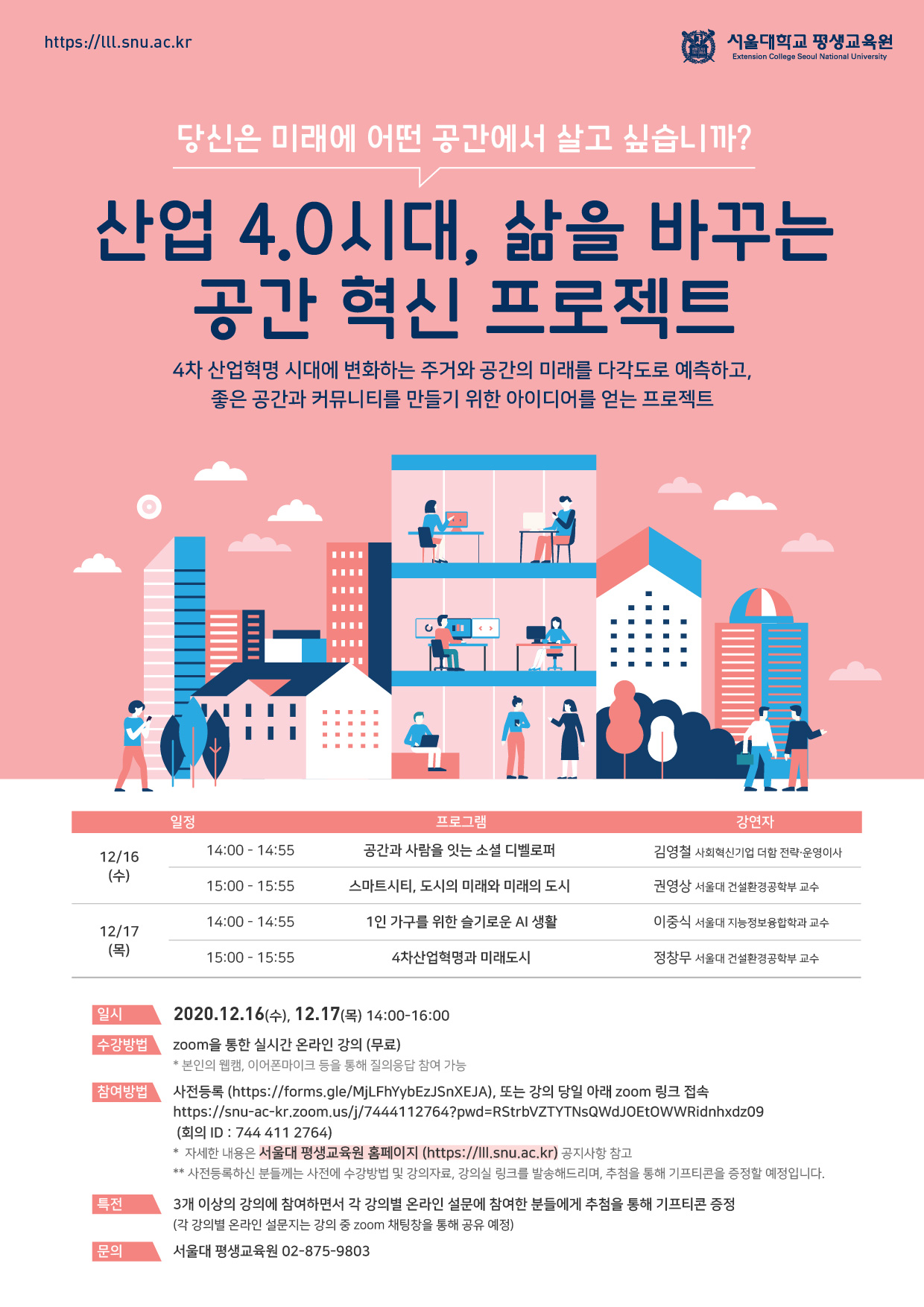 서울대평생교육원산업시대삶을바꾸는공간혁신프로젝트포스터.jpg